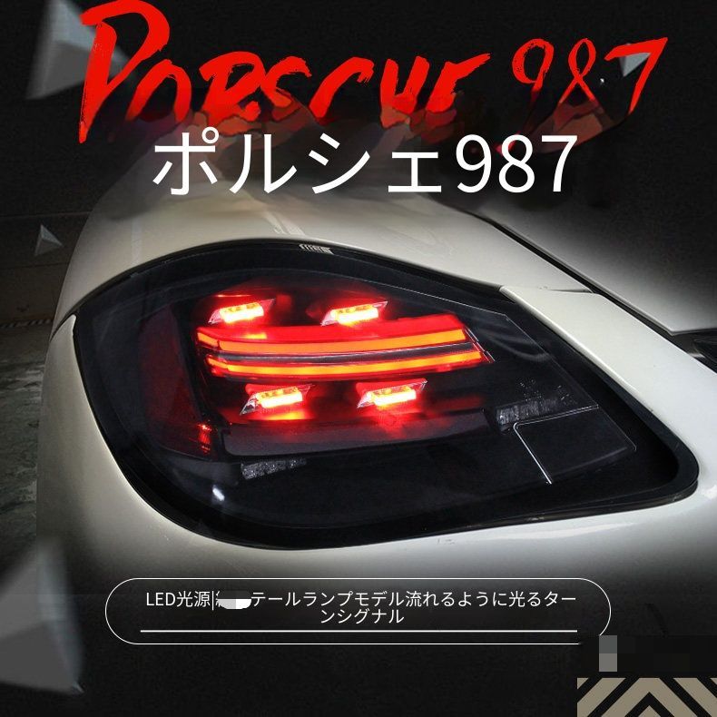 ポルシェ 987.2 ケイマン / Cayman 987.2 ボクスター / Boxster 2009-2012 LEDテールランプ左右セット 流れるウインカー LEDブレーキランプ プラグ接続 配線加工不要 リアライト交換用 外装ドレスアップ 視認性アップ