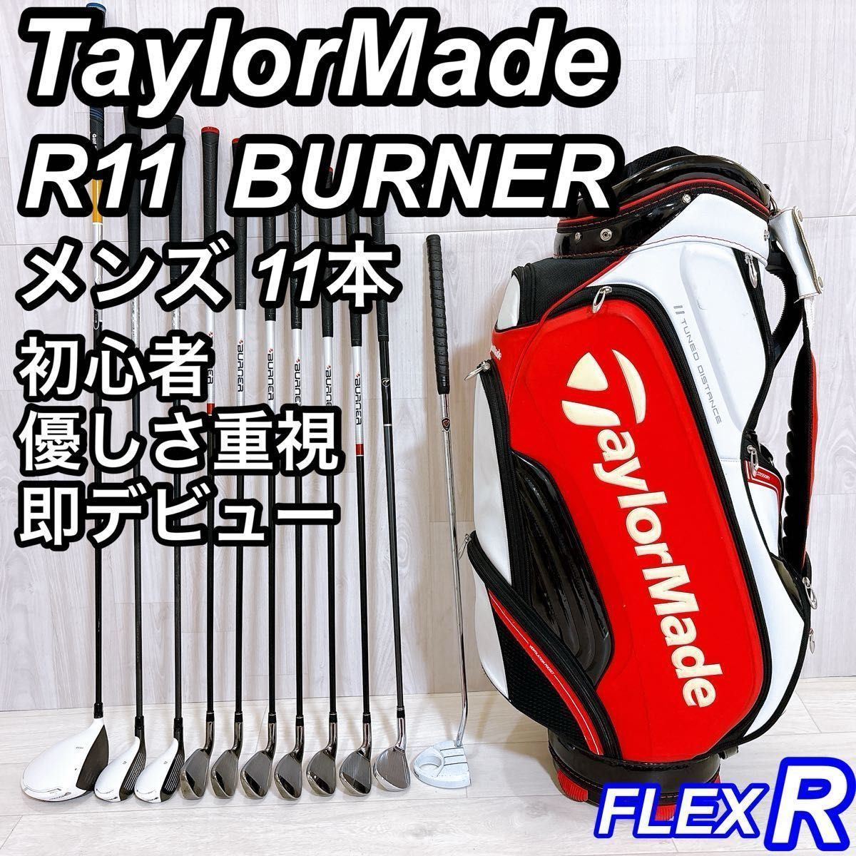 TaylorMade R11 BURNER テーラーメイド メンズゴルフセット 11本 初心者 右利き R