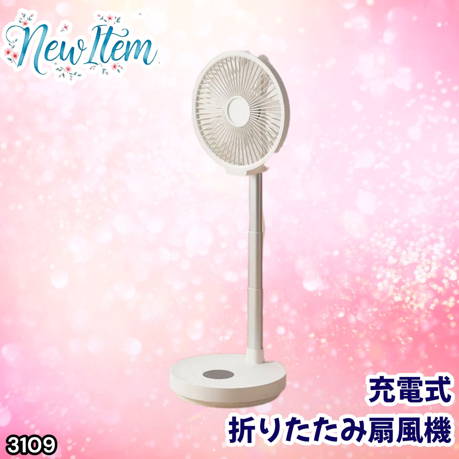 #3109 扇風機 折りたたみ式 DCモーター USB充電式 静音 8段階風量 首振り リモコン付き 小型 リビング 卓上 屋外対応 ※一部地域離島別途配送料有 5,375円