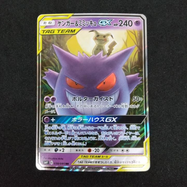 [東店56-3794-2605]ポケモンカード　ゲンガー＆ミミッキュGX　038/095　RR