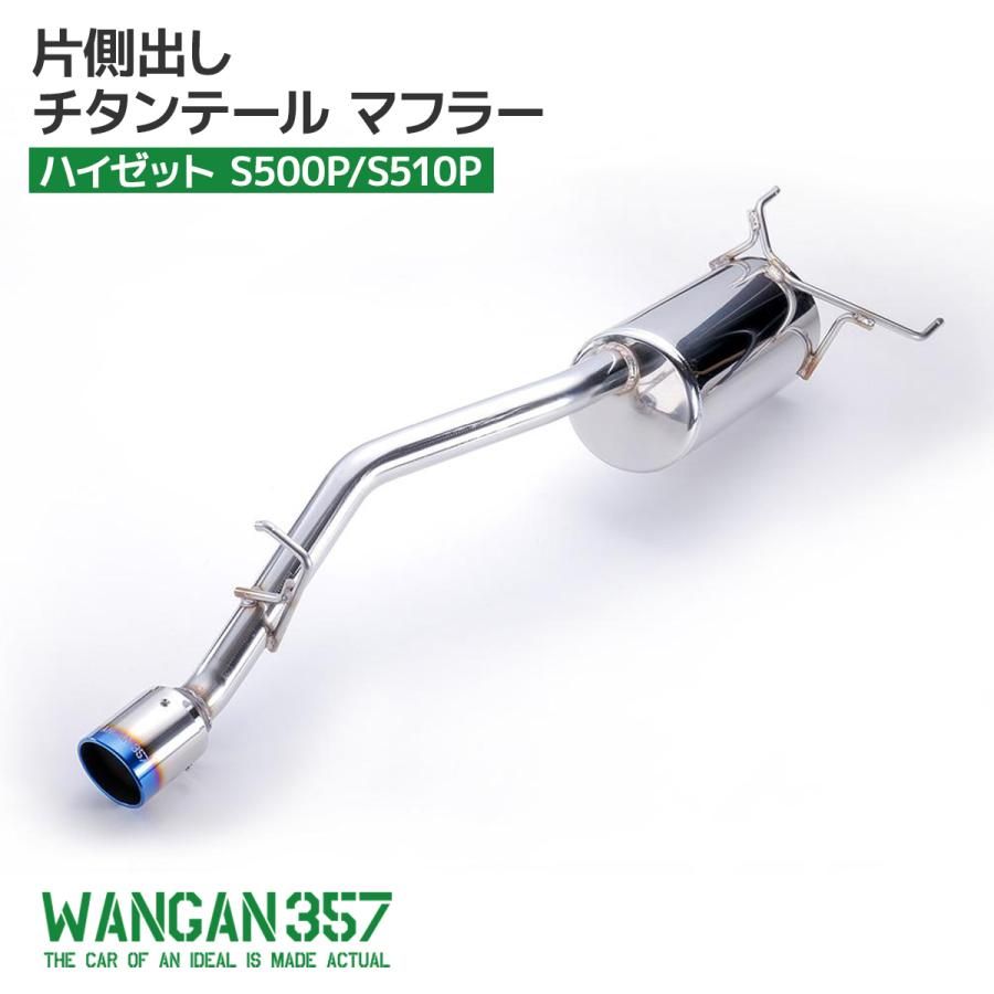 WANGAN357 S500P S510P 後期 ハイゼットジャンボ 軽トラック ステンレス チタンテール マフラー JQR認定品 車検対応