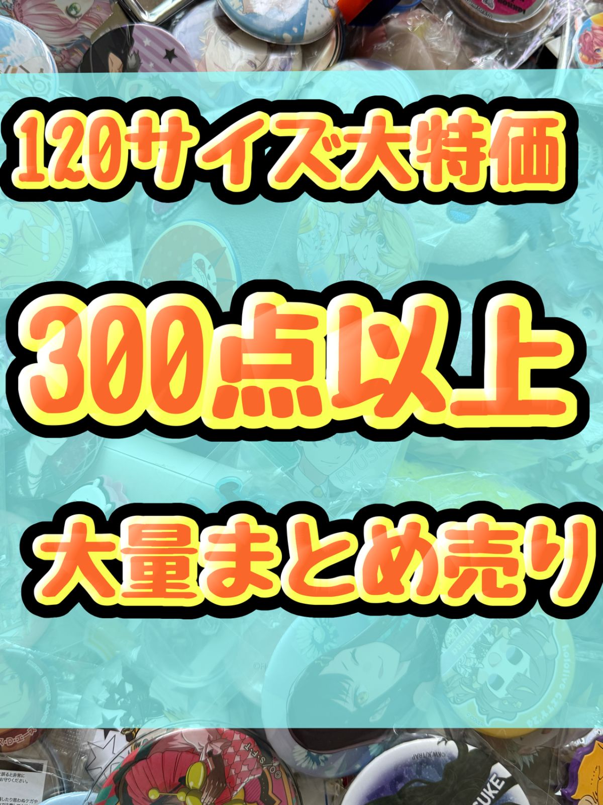 大特価！　アニメグッズ等　缶バッジ　キーホルダー　クリアファイル　ぬいぐるみ　一番くじ　ガチャ等　300点以上大量まとめ売り