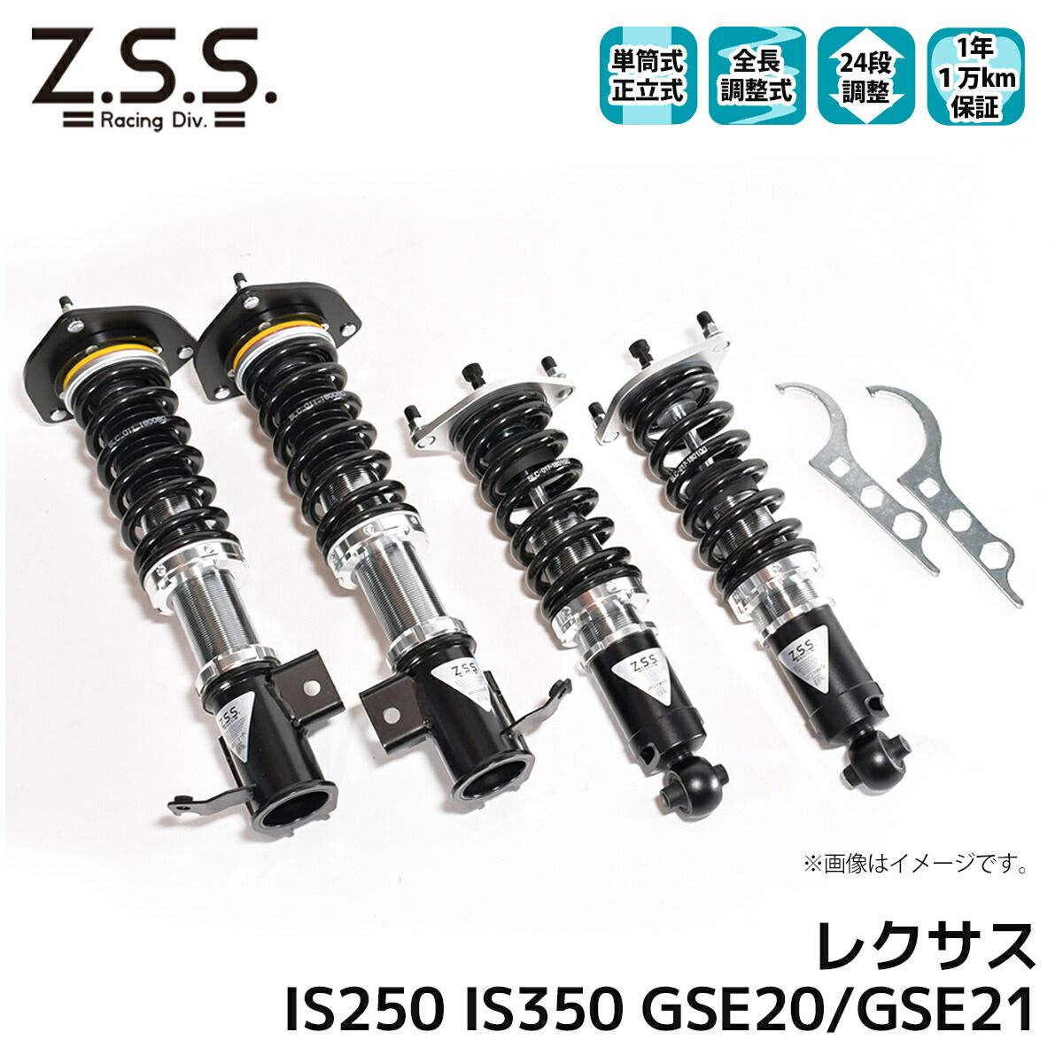 レクサス IS250 IS350 GSE20 GSE21 Z.S.S. LEXUS Rigel 全長調整