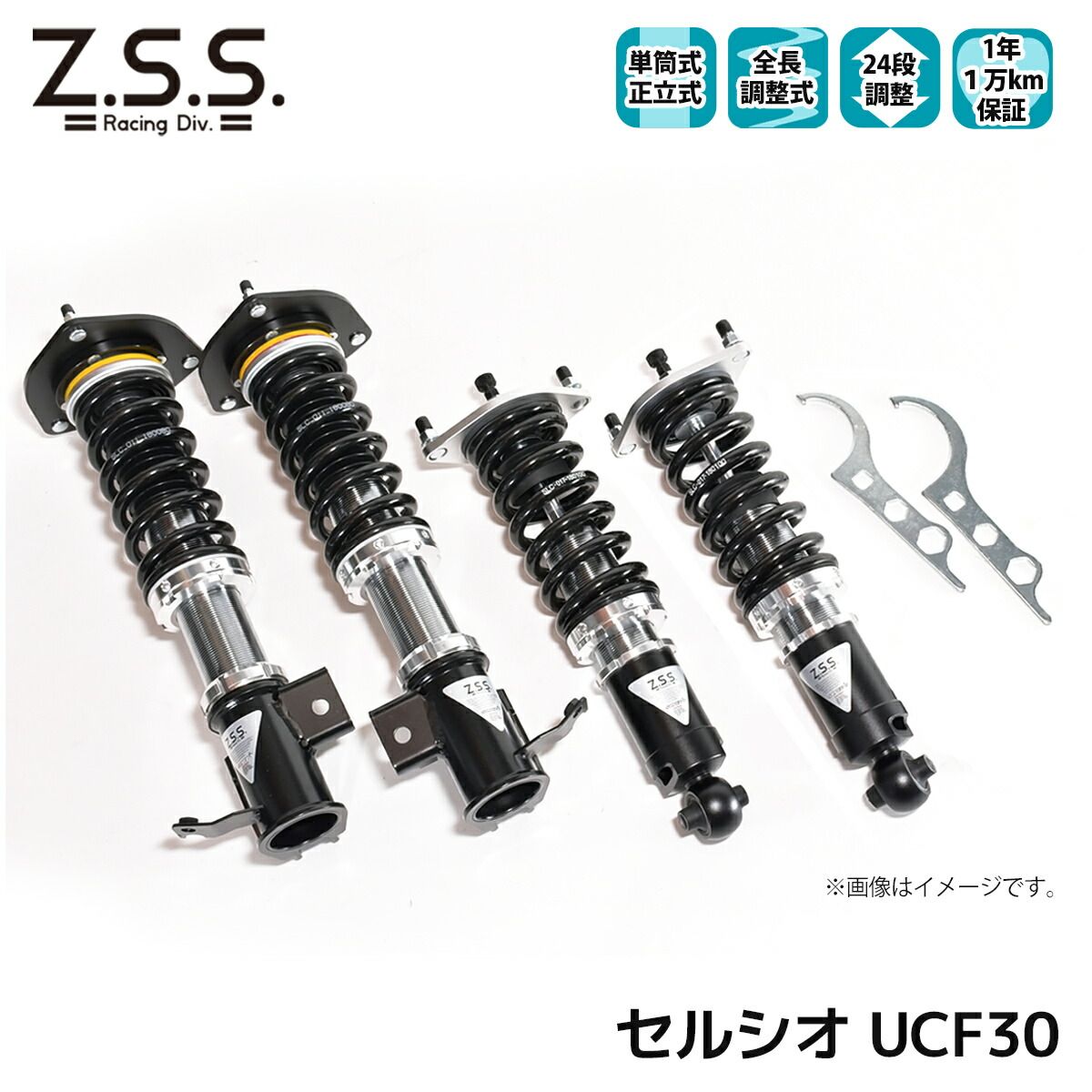セルシオ 30系 UCF30 トヨタ Z.S.S. Rigel 全長調整 フルタップ 車高調 24段減衰調整付 ショック サス ZSS