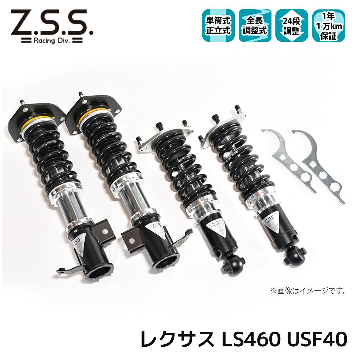 レクサス LS460 40系 USF40 Z.S.S. LEXUS Rigel 全長調整 フルタップ 車高調 24段減衰調整付 ショック サス ZSS