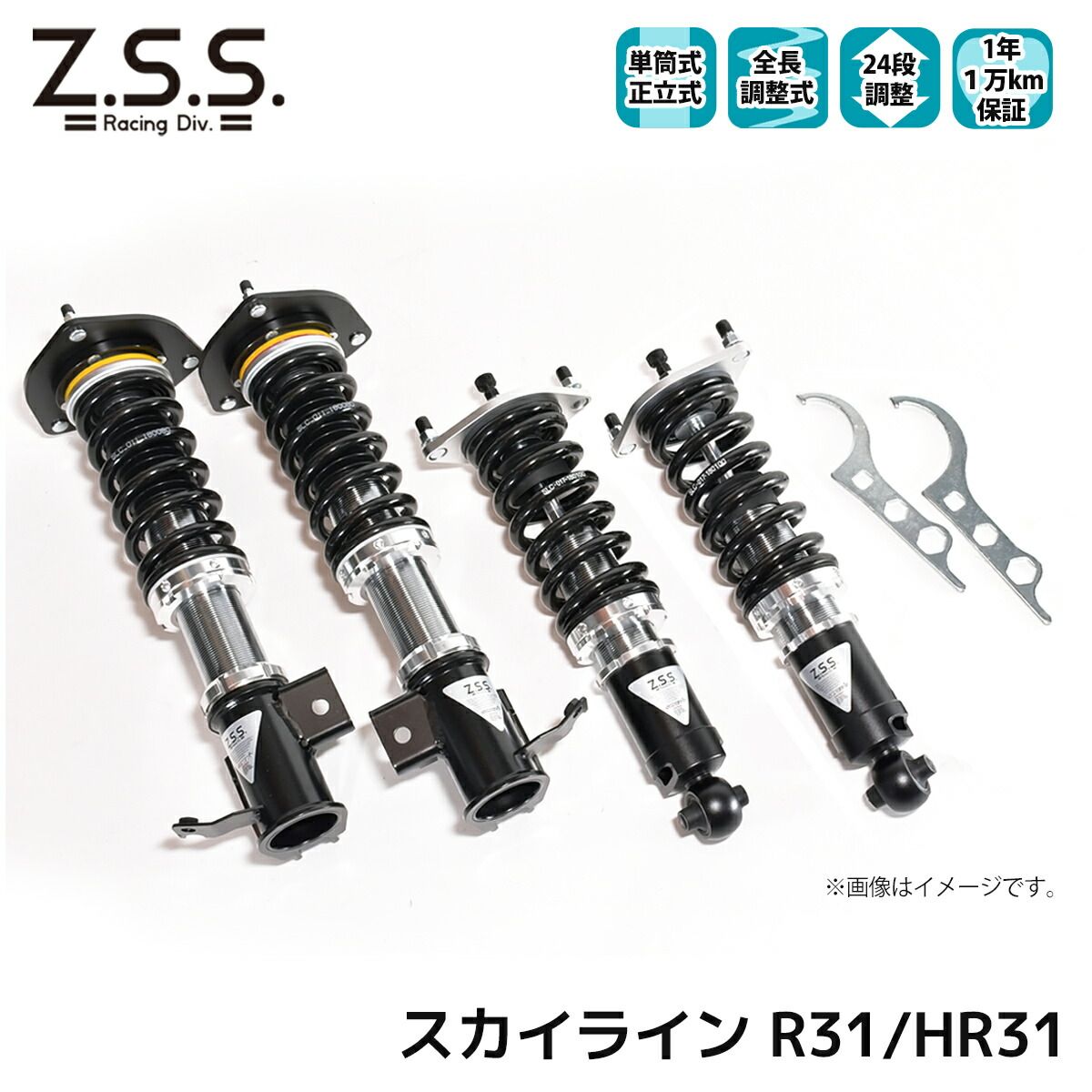 スカイライン R31 HR31 Z.S.S. Rigel NISSAN ニッサン 全長調整 フルタップ 車高調 24段減衰調整付 ショック サス ZSS
