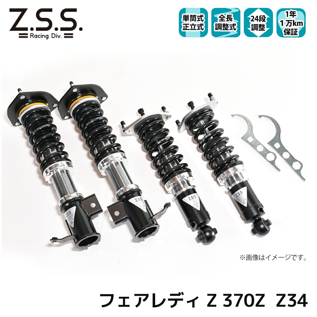 フェアレディ Z 370Z Z34 リア一体型 Z.S.S. NISSAN ニッサン Rigel 全長調整 フルタップ 車高調 24段減衰調整付 ショック サス ZSS