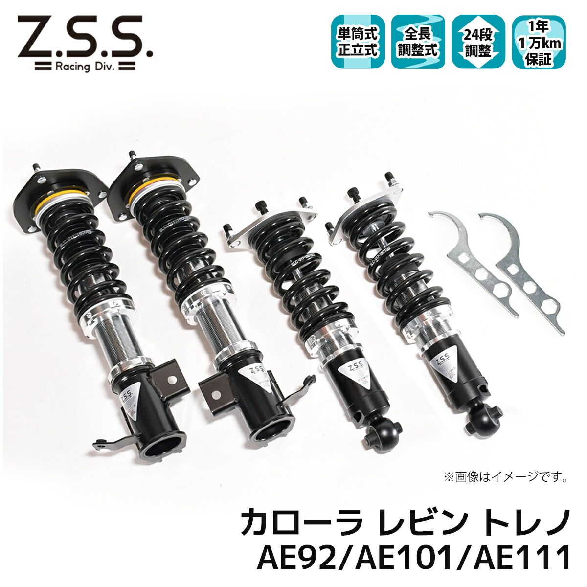カローラ レビン トレノ AE92 AE101 AE111 Z.S.S. TOYOTA トヨタ Rigel 全長調整 フルタップ 車高調 24段減衰調整付 ショック サス ZSS