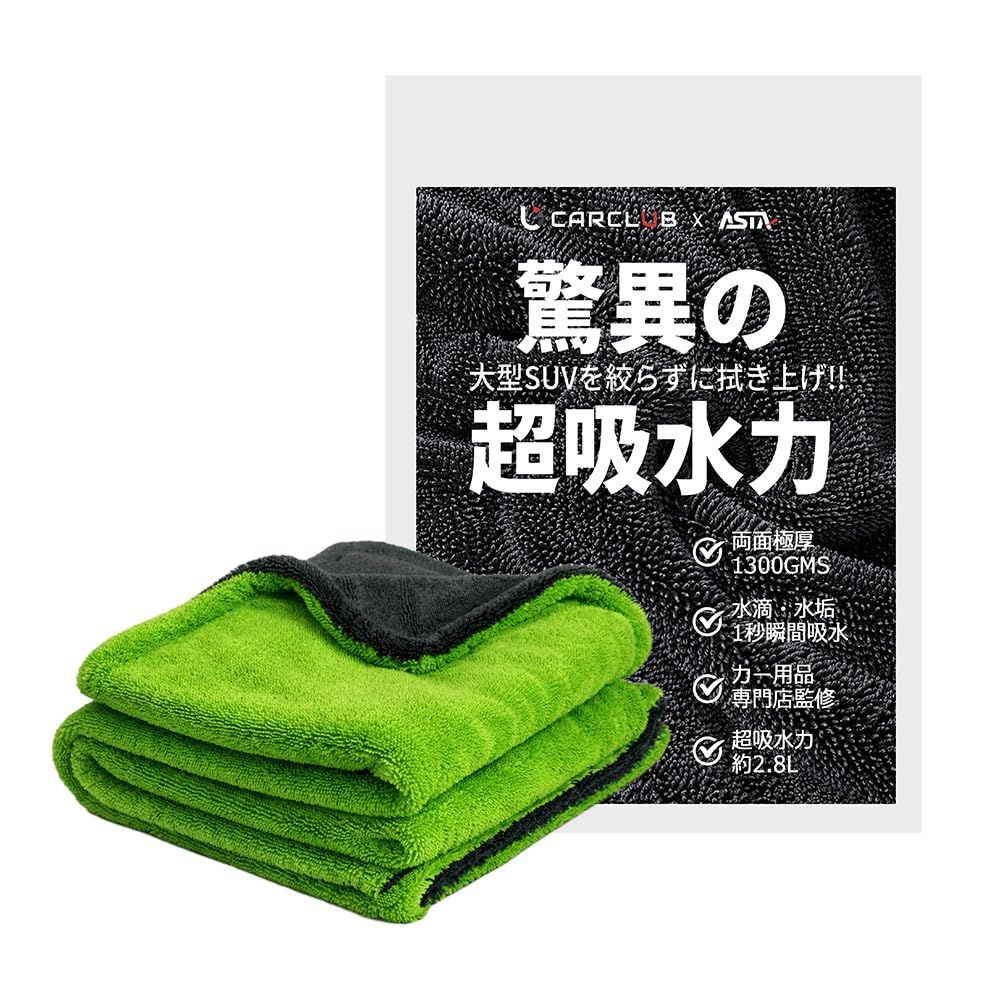 【地上波テレビで紹介】ASTA(アスタ) 洗車タオル 超吸水 拭き上げ 大判 マイクロファイバークロス プロ仕様 ながら洗車 水拭き 窓拭き 洗車 業務用 タオル 吸水 傷つかない 撥水 厚手 両面 最強 大型 洗車クロス(グリーン＋ブラック, XL【70 0