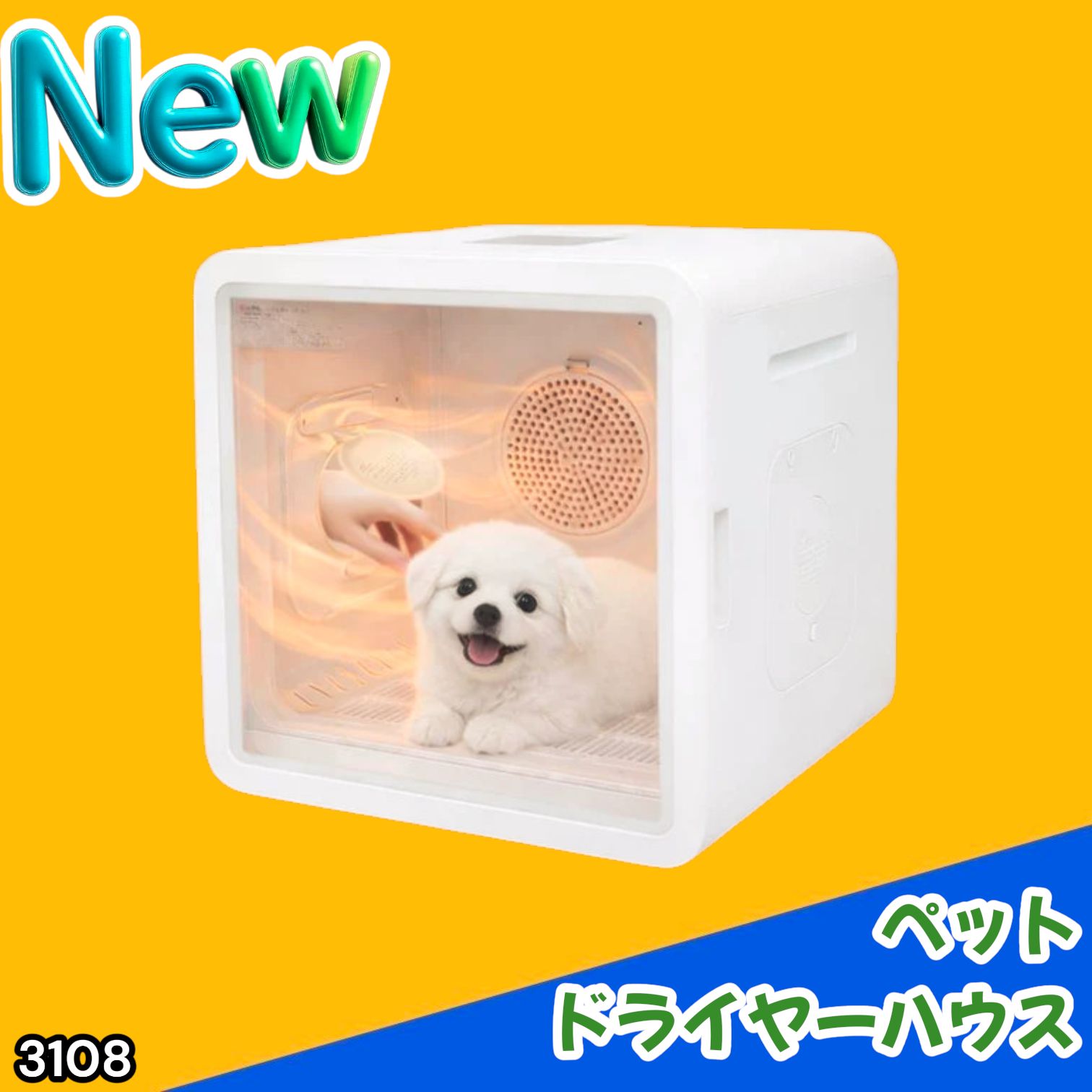 #3108 ペットドライヤーハウス 82L 大容量 犬 猫 静音 大風量 速乾 温度風量調整 多頭飼い対応 ドライルーム ※一部地域離島別途配送料有