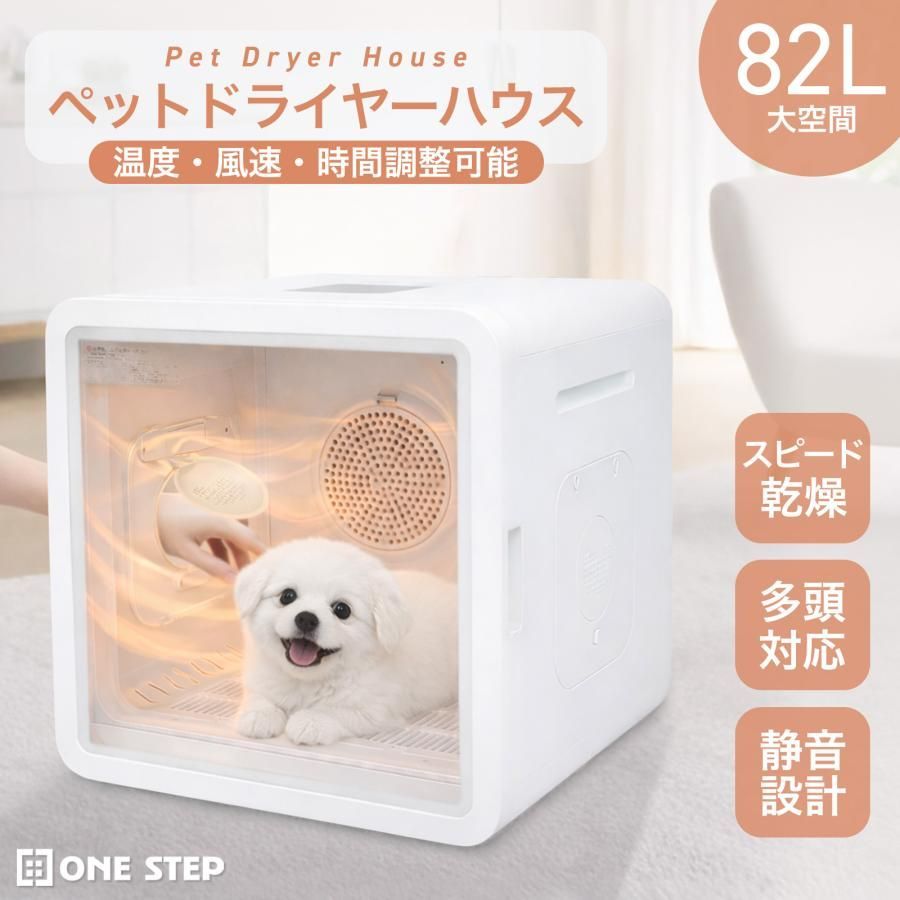 3108 ペットドライヤーハウス 82L 大容量 犬 猫 静音 大風量 速乾 温度