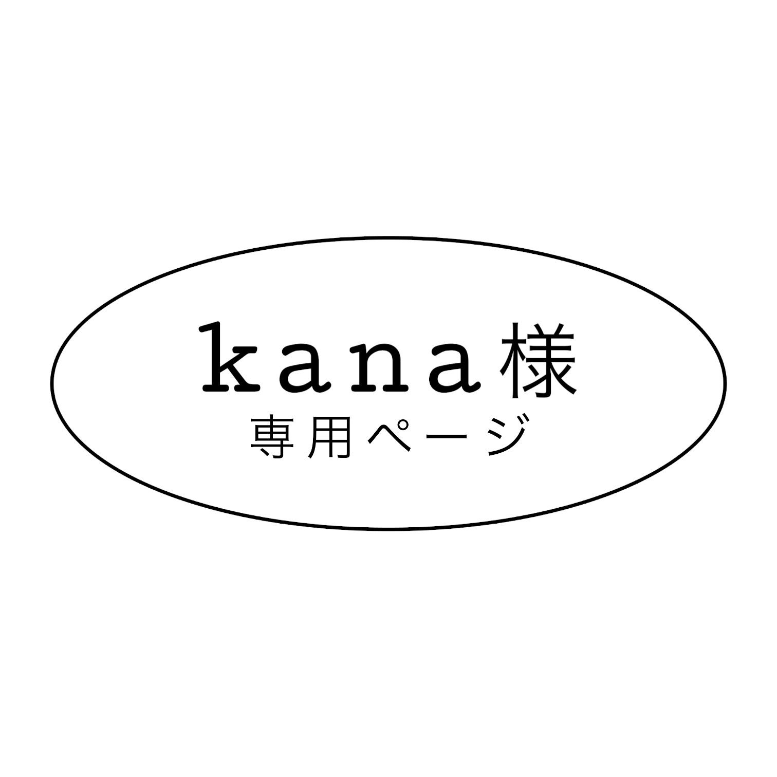 kana様専用