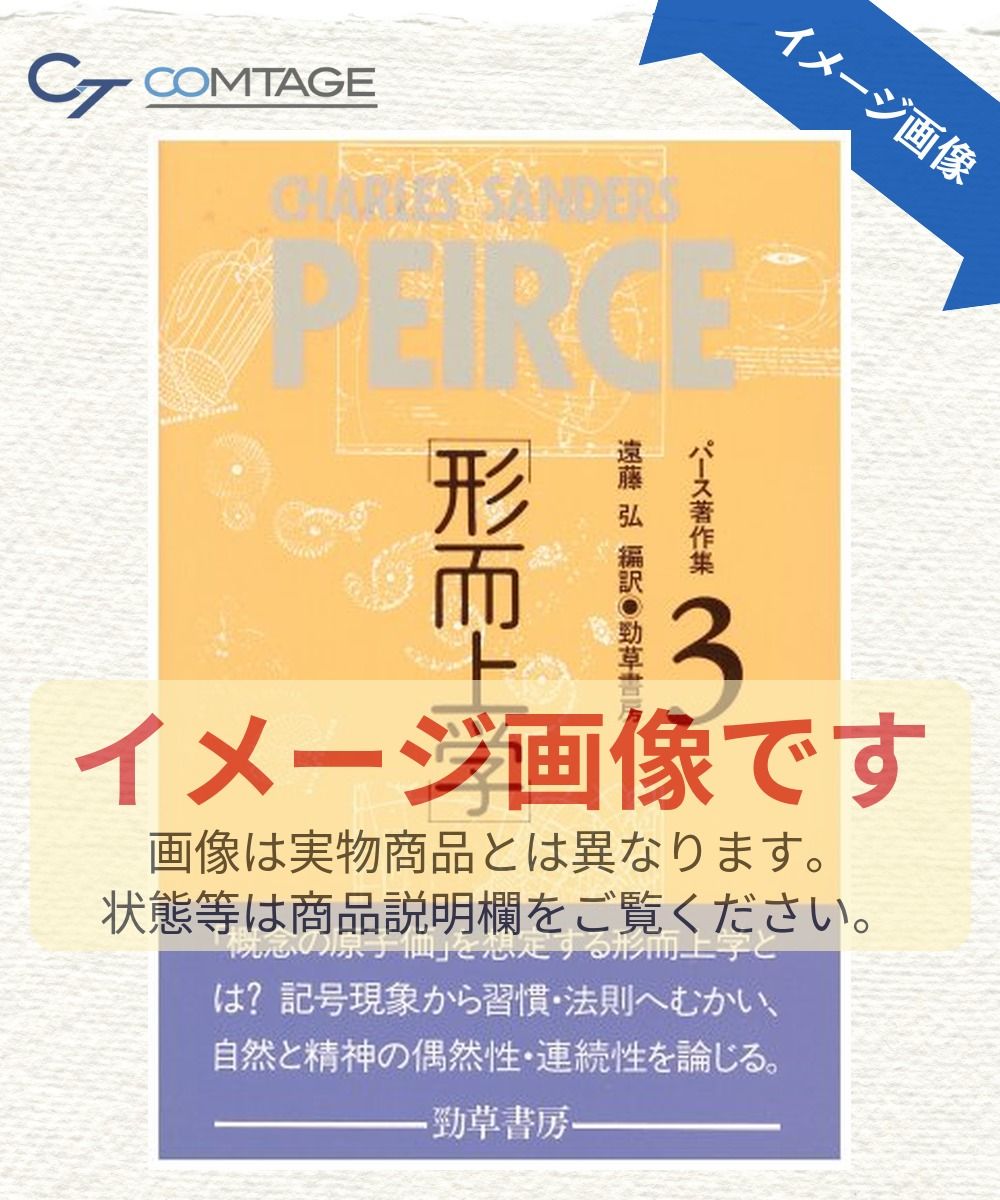 パース著作集3 形而上学