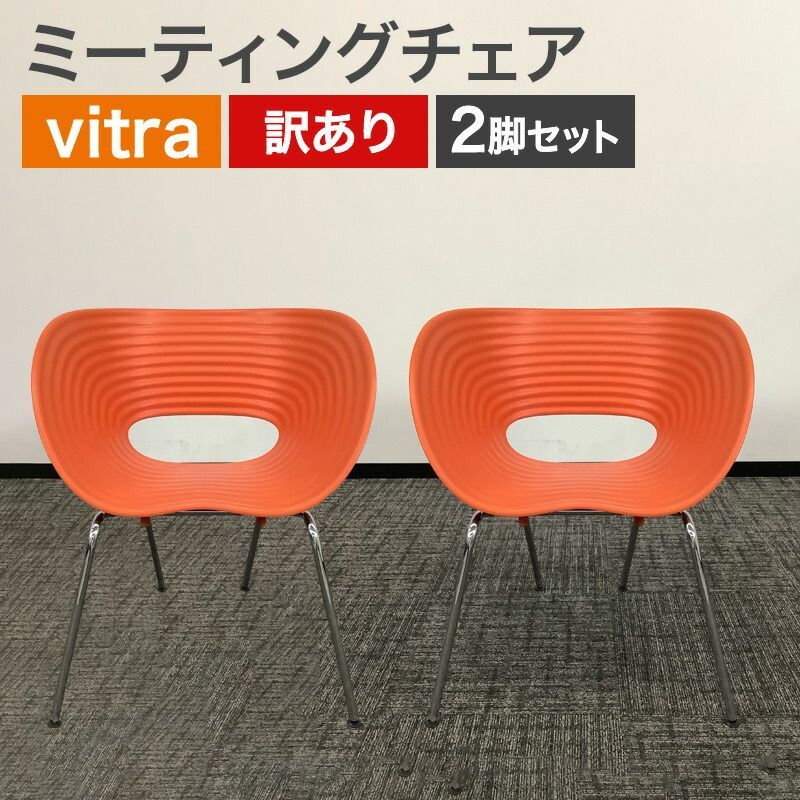 中古 ミーティングチェア 2脚セット vitra ヴィトラ トムバック 
