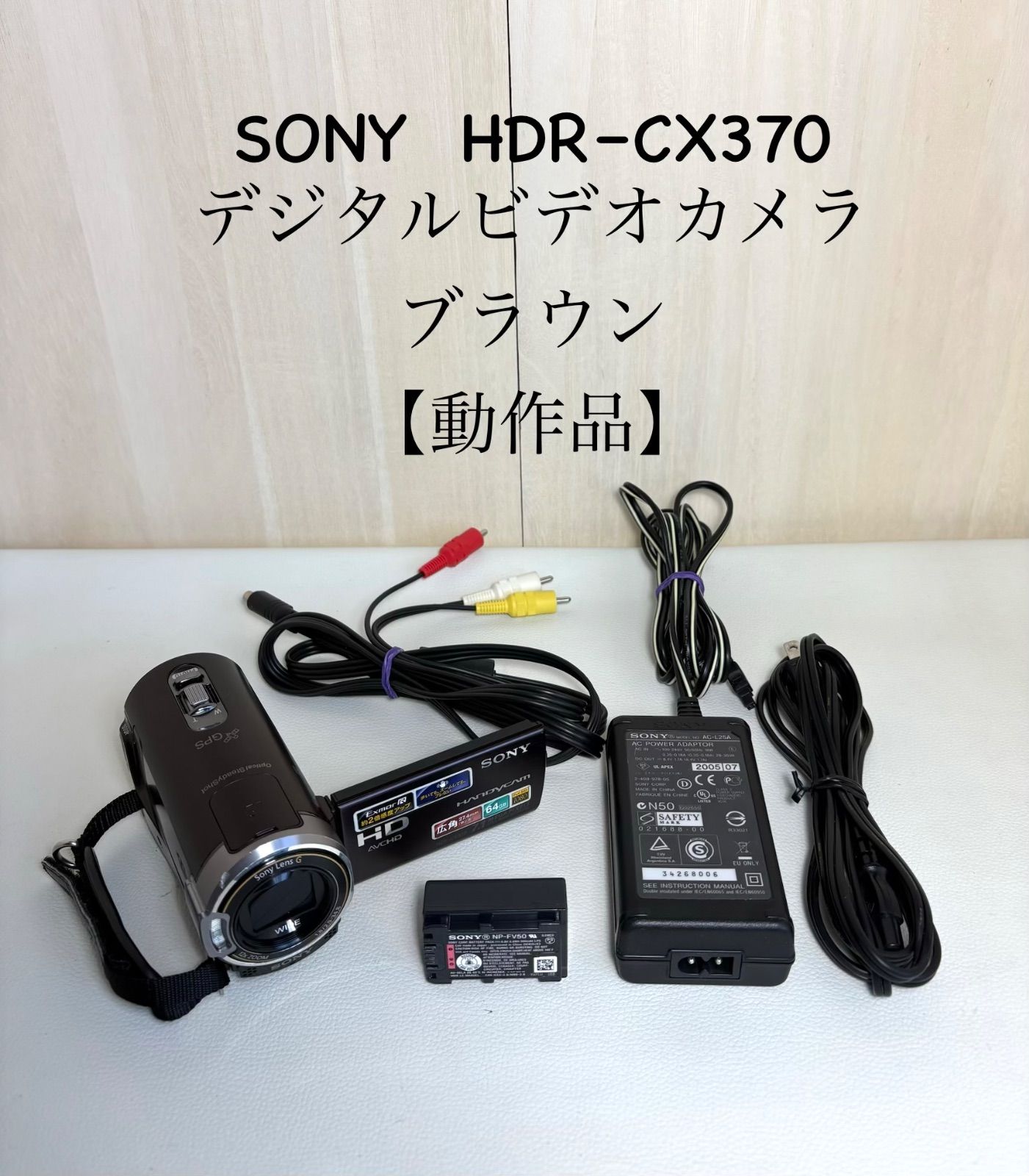SONY HDR–CX370 デジタルビデオカメラ　ブラウン【動作品】