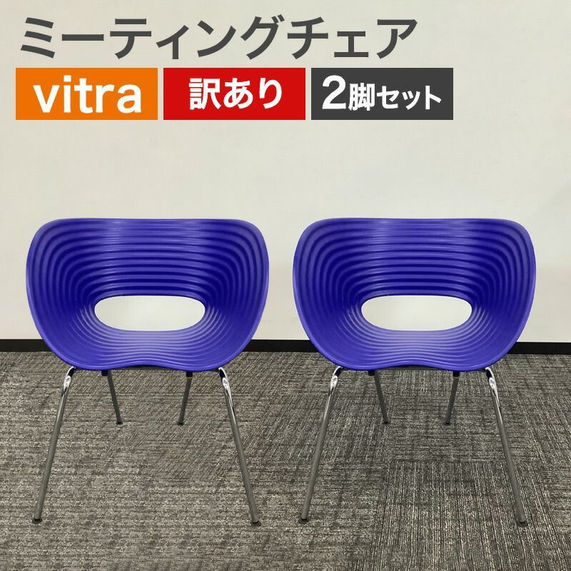 中古 ミーティングチェア 2脚セット vitra ヴィトラ トムバック ブルー