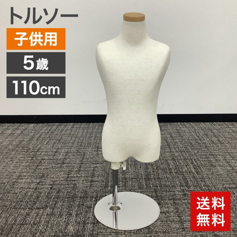 中古 トルソー 子供用 110cm 5歳 子供服 キッズ マネキン ホワイト ポールハンガー ディスプレイ シンプル おしゃれ インテリア オブジェ 送料無料