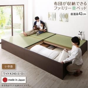 お客様組立 日本製・布団が収納できる大容量収納畳連結ベッド ベッドフレームのみ い草畳 ワイドK240(S+D) 42cm