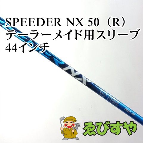 入間■【中古】 シャフト その他 SPEEDER NX 50（R） テーラーメイド用スリーブ 44インチ R 0[3705]