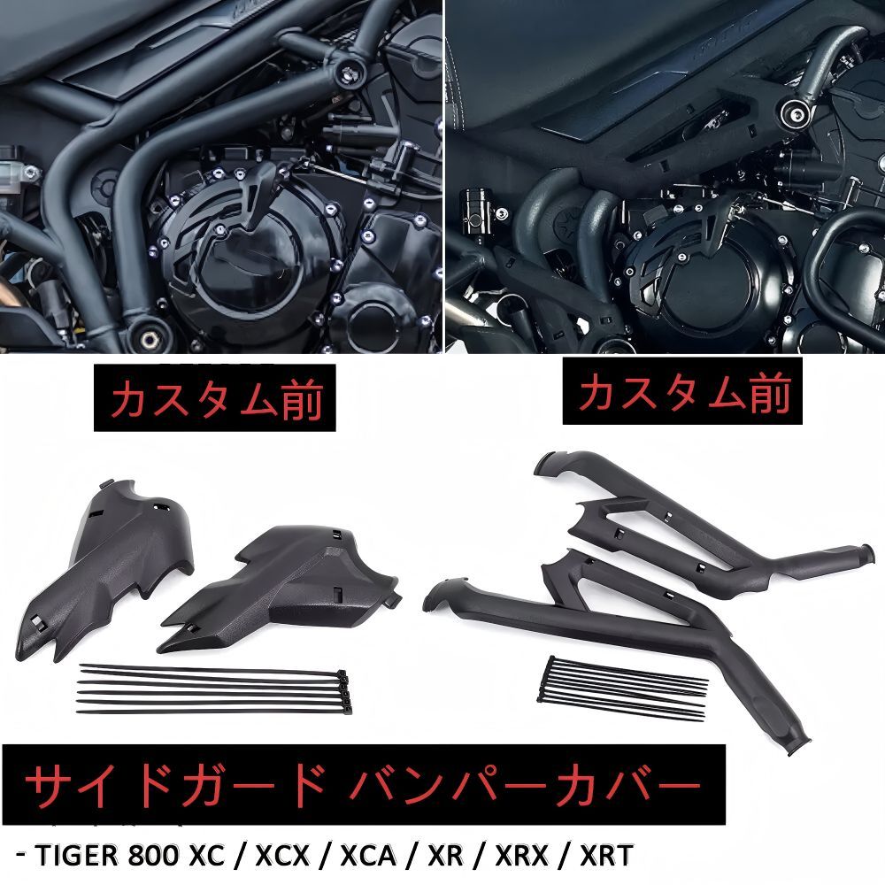 【送料無料】トライアンフ(Triumph) Tiger800 XC/XCX/XCA/XRX/T 専用 フレームカバー＆サイドプロテクター ABS製 ブラック 耐衝撃・傷防止・ノーマル保護 簡単取付 ドレスアップ効果抜群 高耐久 ツーリング安心 おすすめ！
