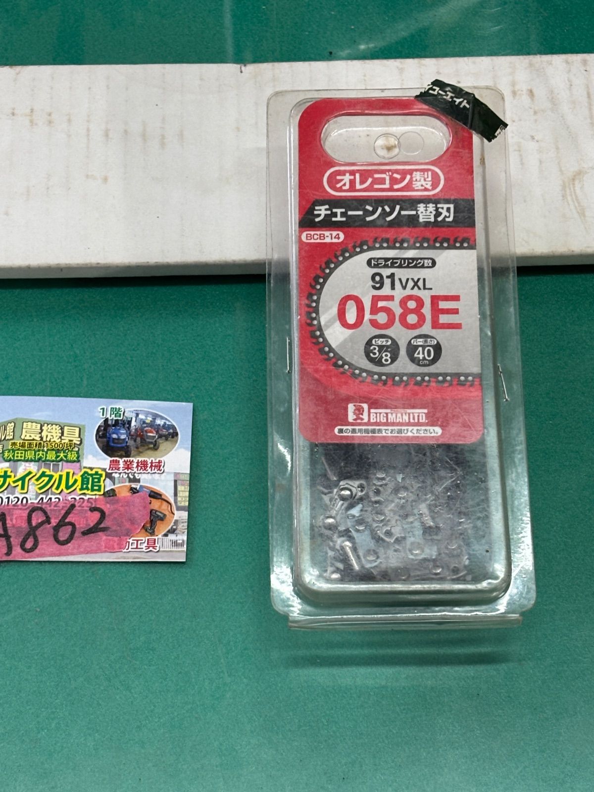 チェンソー用 ガイドバー、替刃セット 400mm（40cm）用 3/8ピッチ 未