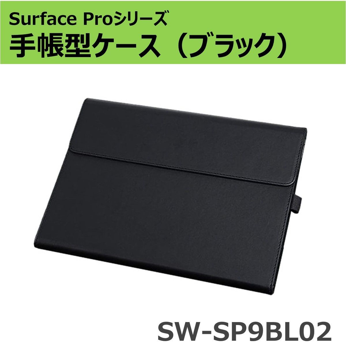 Surface Pro9～11・SurfacePro13インチ用 手帳型ケース(ブラック) SW-SP9BL02