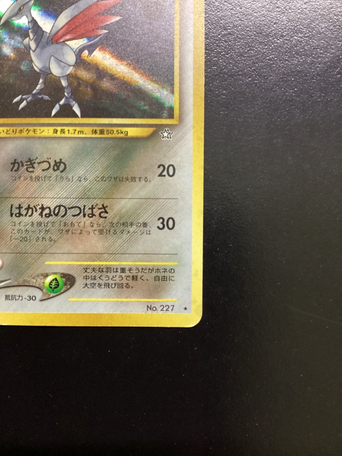 ポケモンカード エアームド LV.30（旧裏） No.227☆（店舗併売