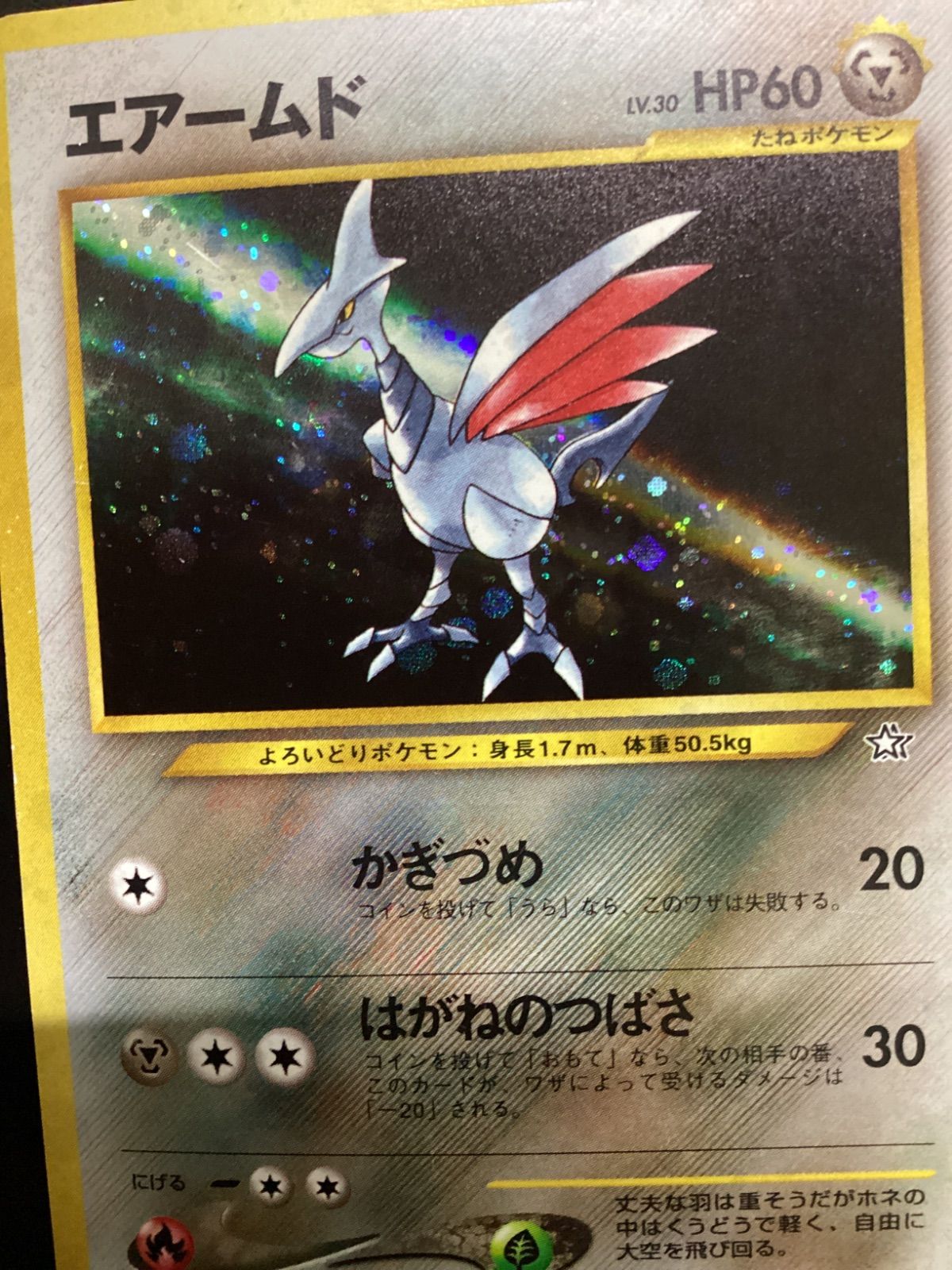 ポケモンカード エアームド LV.30（旧裏） No.227☆（店舗併売