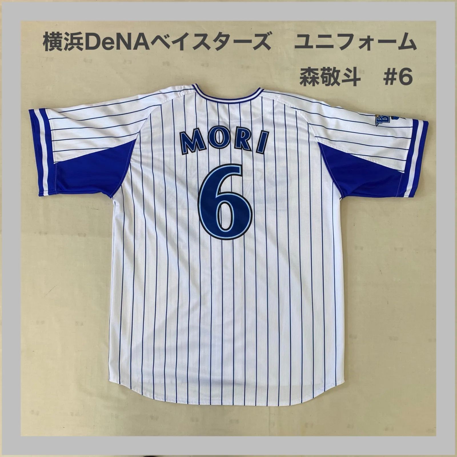 DeNA 横浜DeNAベイスターズ ユニフォーム 森 森敬斗 NPB セリーグ