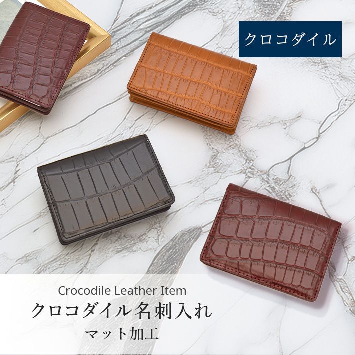 クロコダイル 名刺入れ カードケース マット レザー マチ付き 本革 レザー 革小物 鰐革 ワニ革 わに革 お祝 ギフト プレゼント ビジネス No.608985