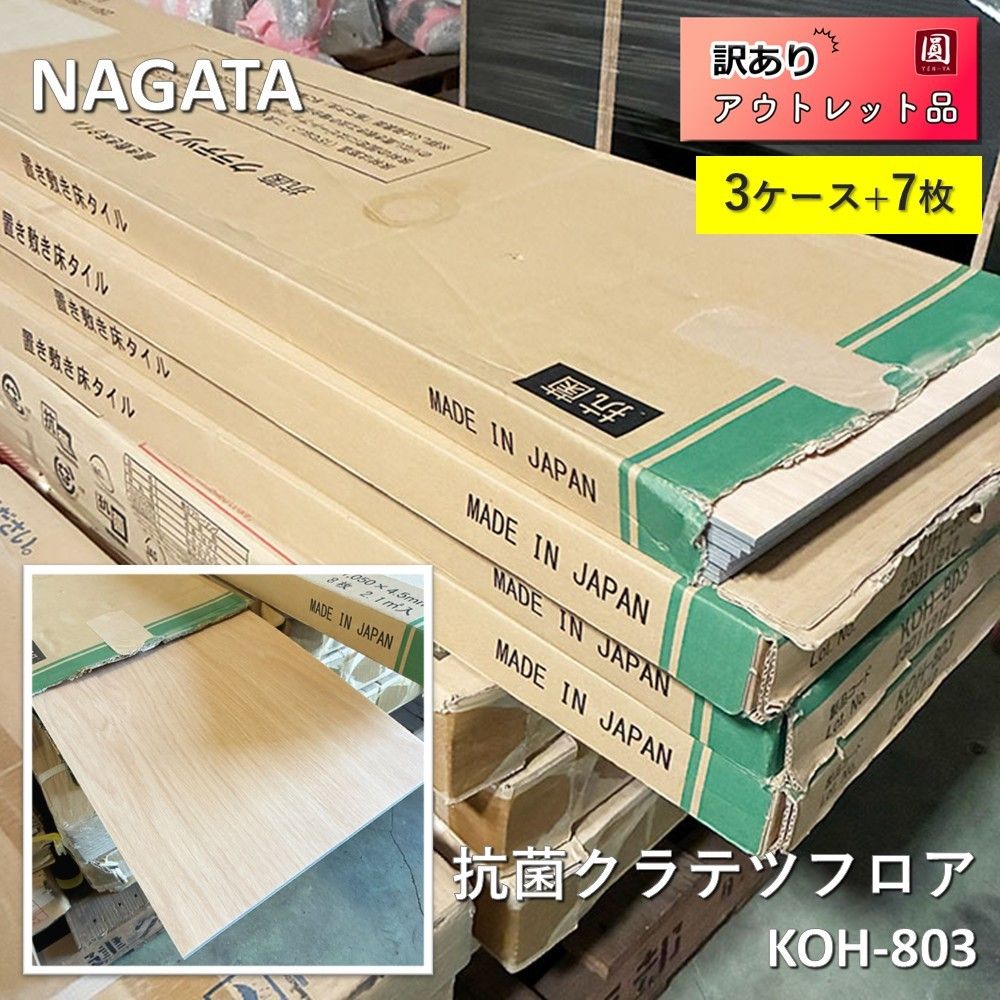 【未使用】 NAGATA 抗菌クラテツフロア フロアタイル KOH-803 （8枚入1ケース）【3ケース＋7枚】