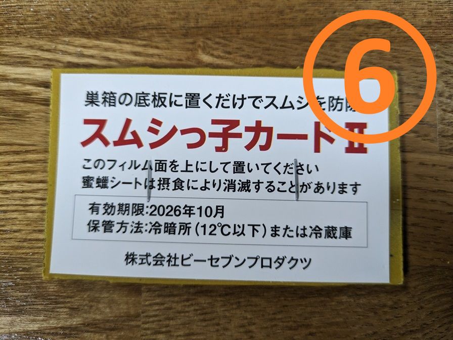 スムシっ子カードⅡ ２枚入り【6セット】ニホンミツバチのスムシ対策に！送料込み。