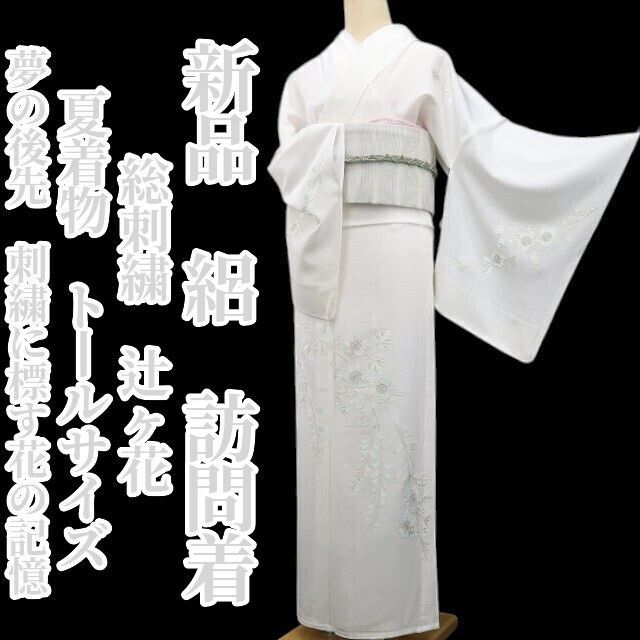 ❁tomihisa❁新品 絽 総刺繍 辻ヶ花 夏着物“夢の後先…刺繍に標す花の記憶”仕付け糸付 正絹 トールサイズ 訪問着 8594