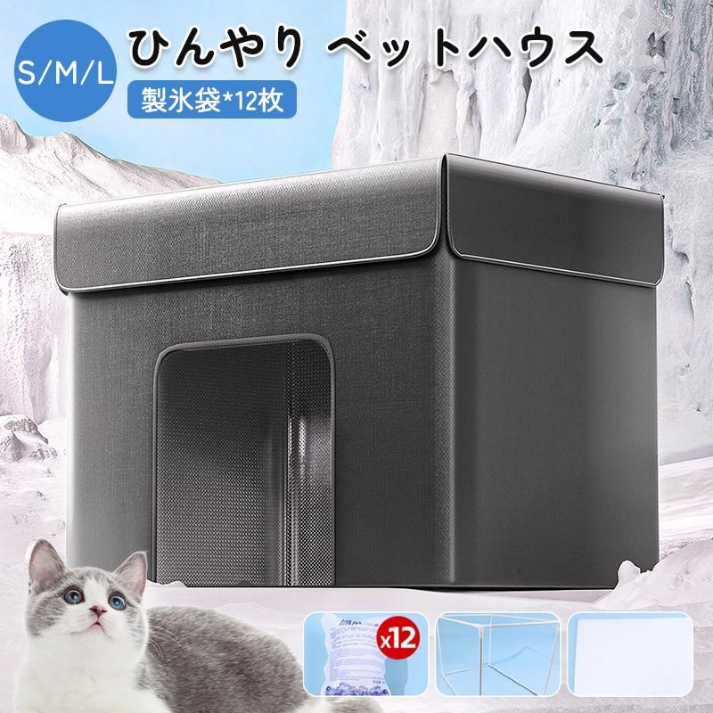 【L　52*42*42cm】ペットハウス 冷房 夏 ひんやり ペットハウス 冷感 ペットベッド 夏用 犬ハウス 猫ハウス 保冷 ペットベッド 猫 ベッド 犬ベッド 夏用 収納ボックス 暑さ対策