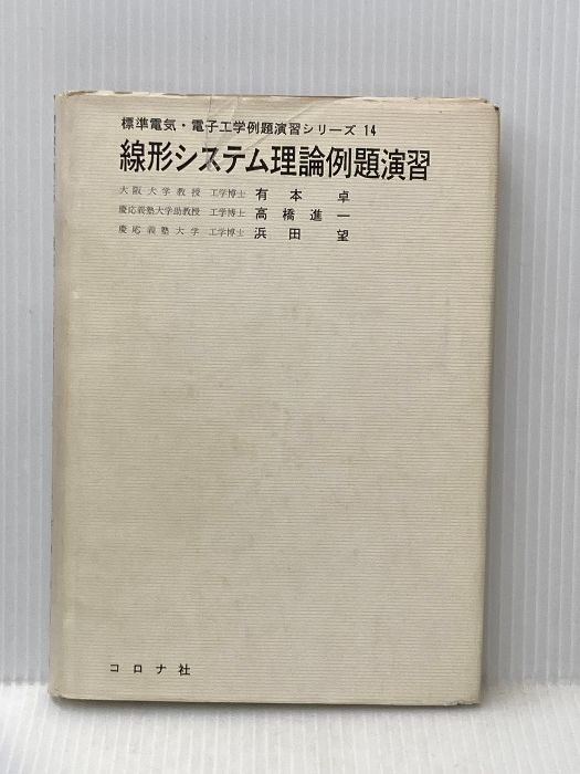 線形システム理論例題演習 (1977年) (標準電気・電子工学例題演習シリーズ〈14〉)