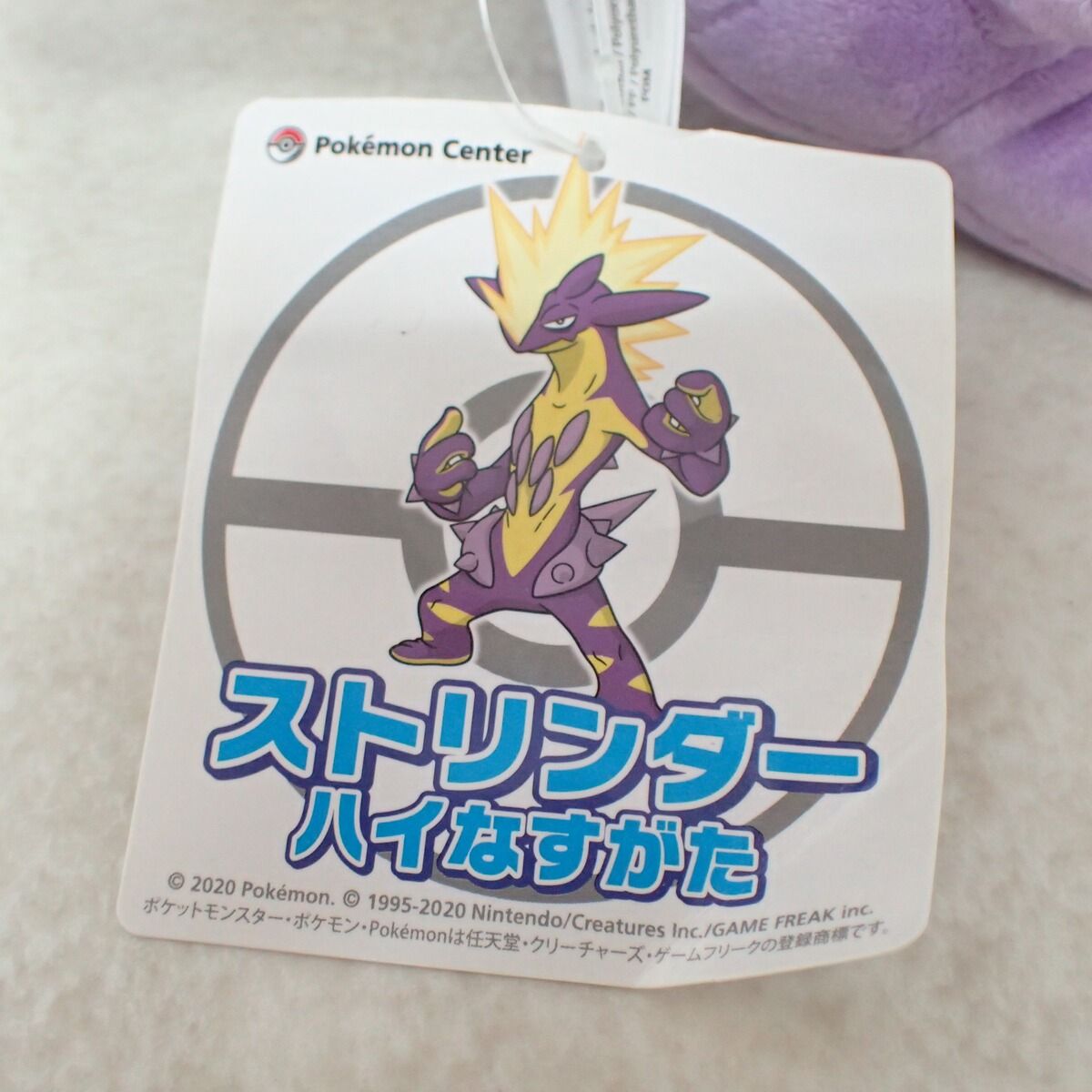 ポケモンセンター ぬいぐるみ ストリンダー ハイなすがた 紙タグ付き