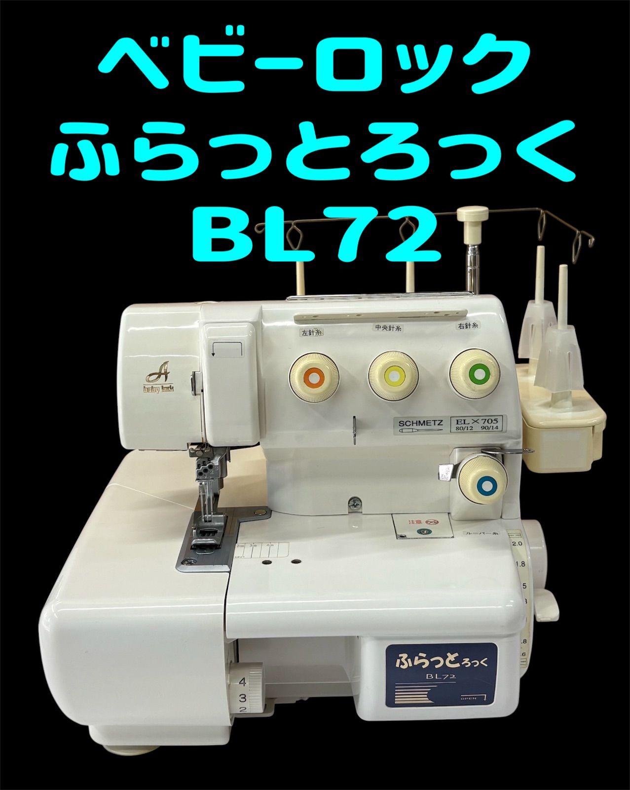 ベビーロック ふらっとろっく BL72 - メルカリ