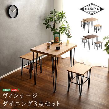 ヴィンテージ ダイニング 3点Umbure