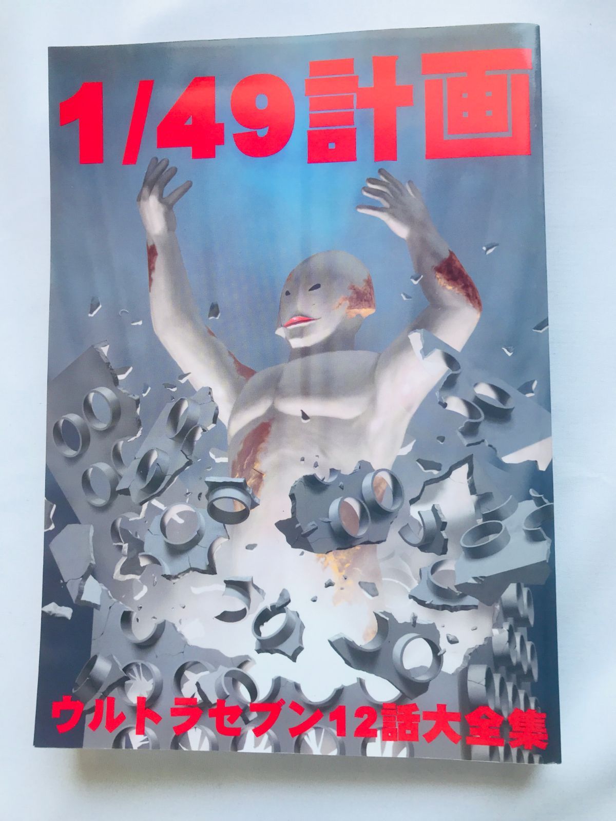 1/49計画 ウルトラセブン12話大全集 12話会 1/49 Project Ultraman