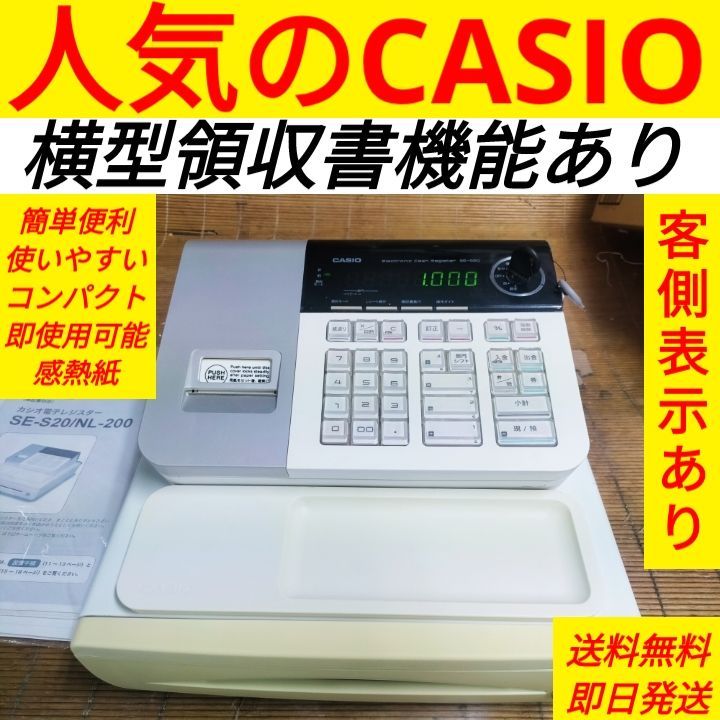 カシオレジスター　SE-S20/NL200　人気機種　送料無料　083831 カシオレジスター SE-S20/NL200 人気機種 送料無料 387000 - メルカリ