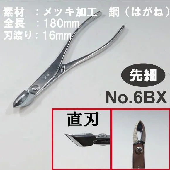 盆栽道具　メッキ加工　先細又枝切　全長180mm　No.6BX　植木　庭木　兼進作