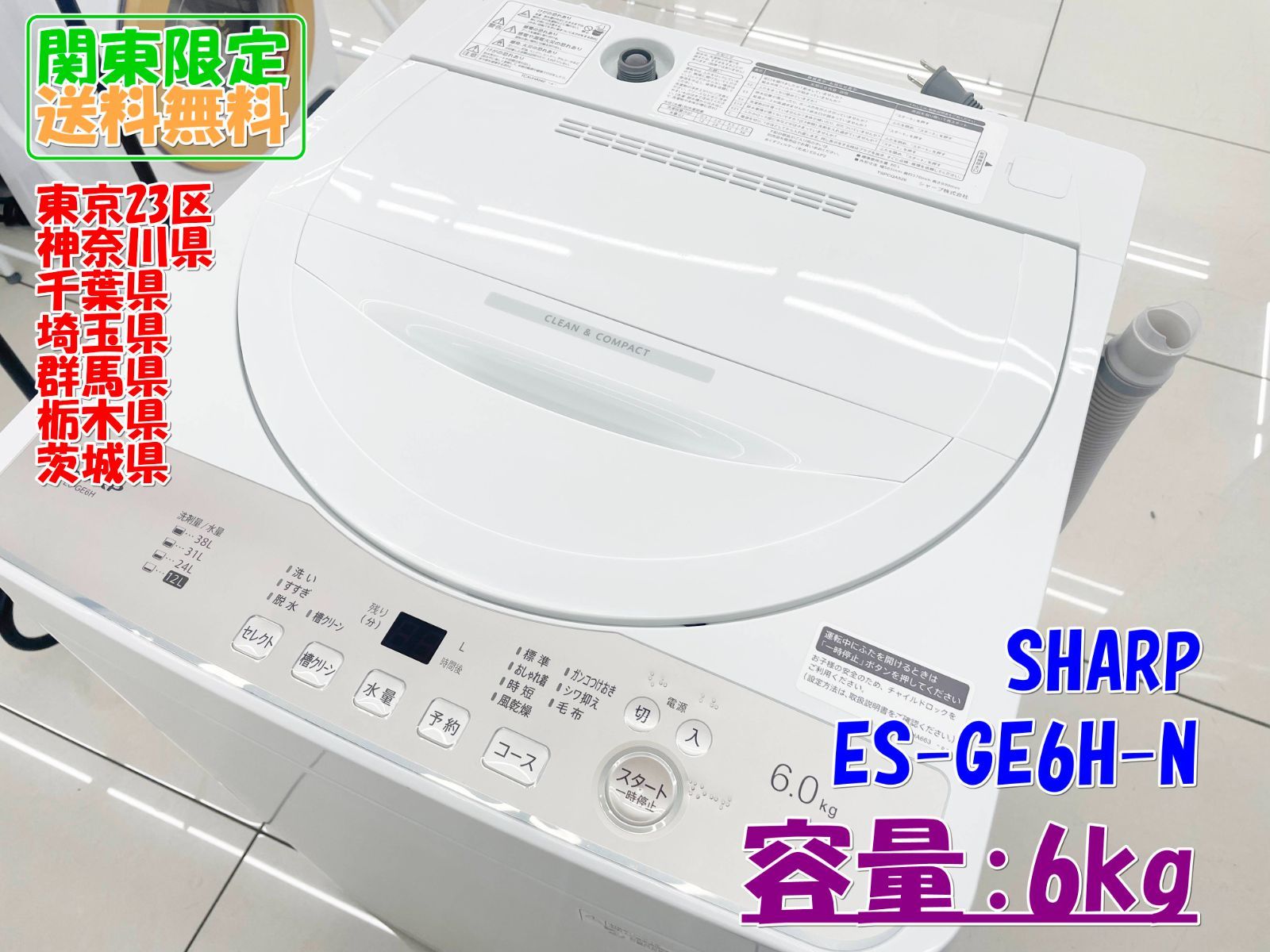 ★関東地域限定販売★2024年製 SHARP 洗濯機 ES-GE6H-N 6.0kg H172