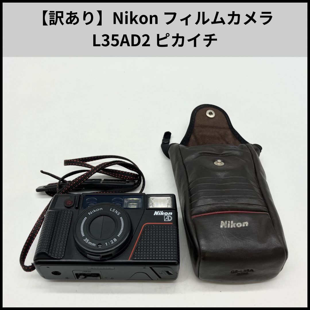 外観特上級】Nikon L35AD ピカイチ コンパクトフィルムカメラ #u10741