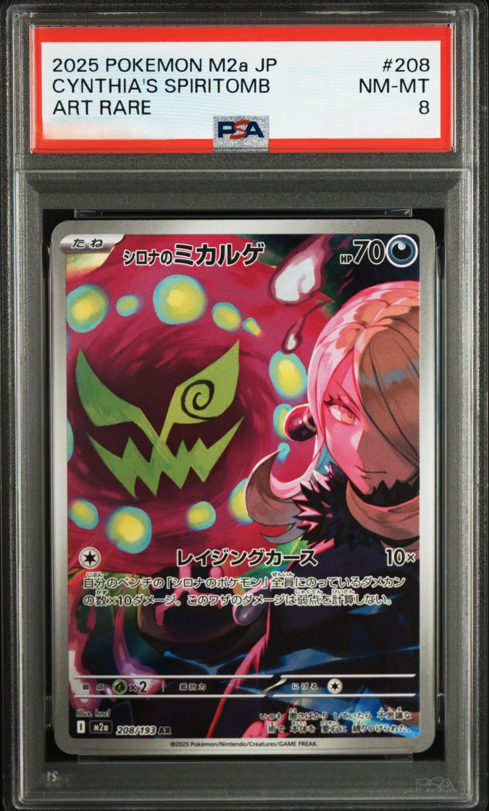 弘前】PSA8 シロナのミカルゲ AR 208/193 - メルカリ