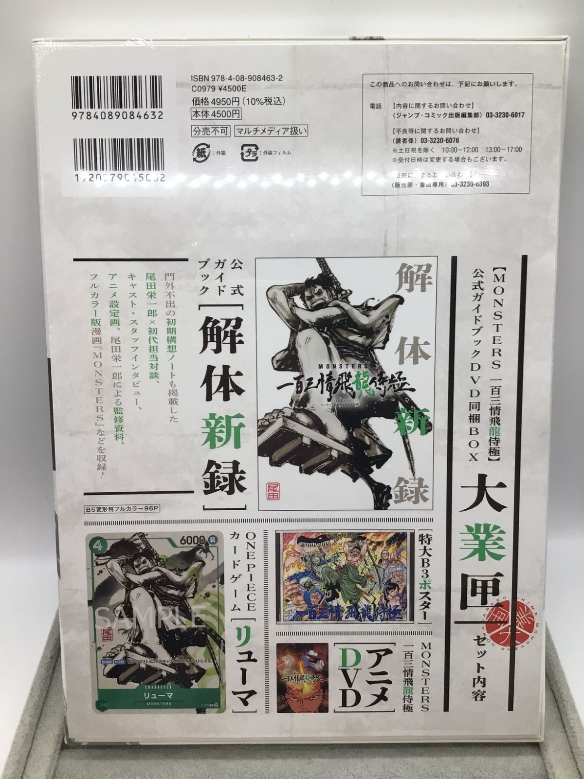 ◇【シュリンク未開封】『MONSTERS 一百三情飛龍侍極』 公式ガイド