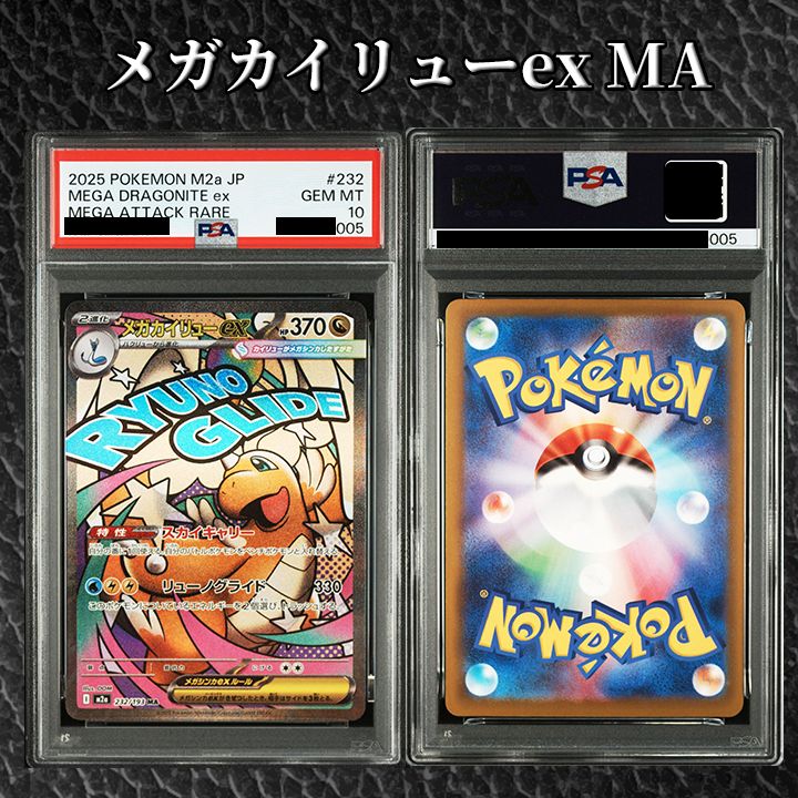 PSA10】メガカイリューex MA [M2a 232/193] 【公式通販】