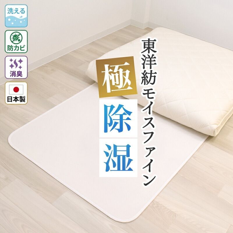 除湿シート 除湿マット シングル 防カビ 洗える 防臭 抗菌 日本製 吸湿マット 高吸湿力 東洋紡 モイスファイン 梅雨 結露 さらっとファイン スタンダード ウォッシャブル カビ対策 湿気 加齢臭 寝汗 対策 吸湿センサー 敷きパッド 敷きパット