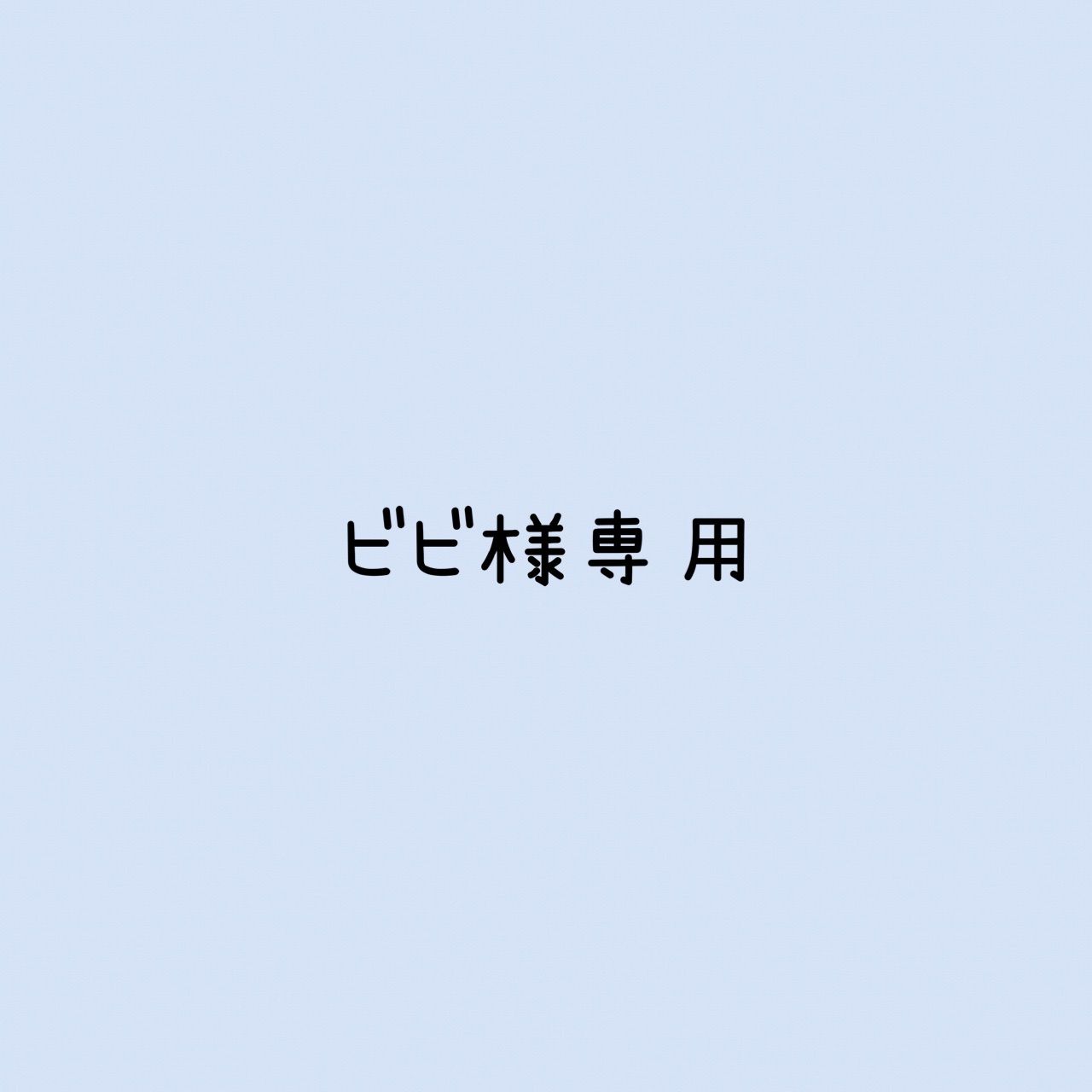 ケロケロ様 リクエスト 2点 まとめ商品 【公式通販】