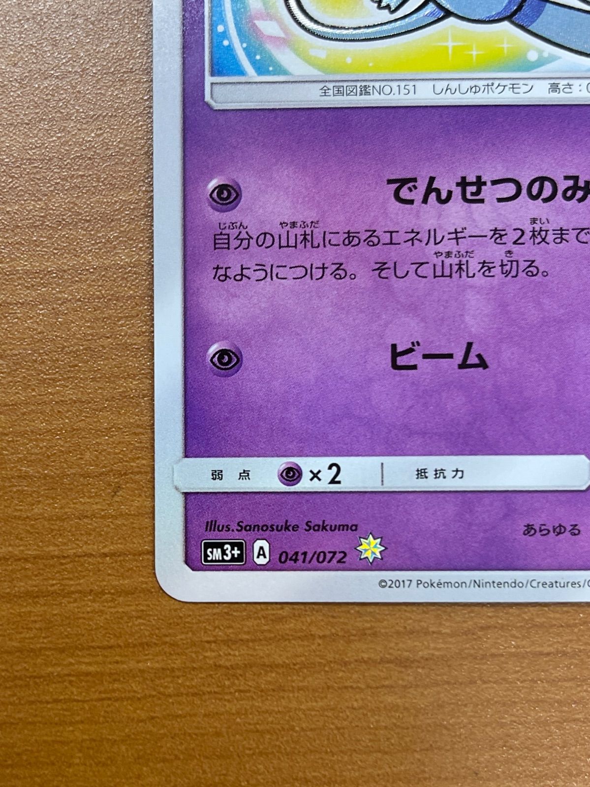 ひかるミュウ 041/072 SM ひかる伝説 ポケモンカードゲーム ポケカ