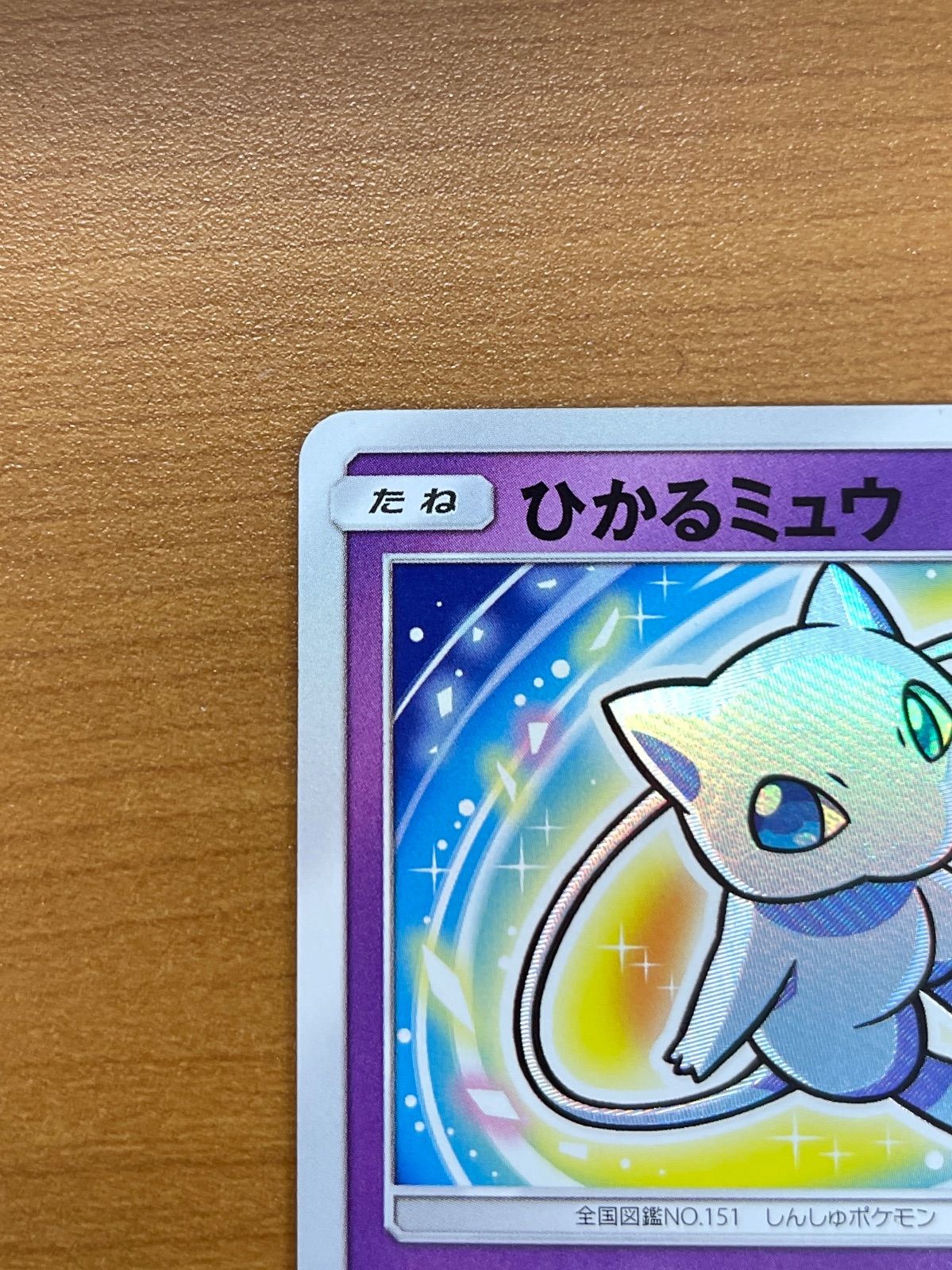 ひかるミュウ 041/072 SM ひかる伝説 ポケモンカードゲーム ポケカ